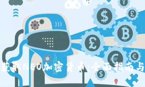 如何高效获取NEO加密货币:全面指南与实用策略
