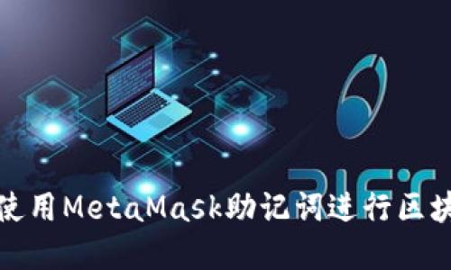 如何安全地使用MetaMask助记词进行区块链资产管理