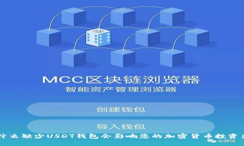 为什么缺少USDT钱包会影响您的加密货币投资决策