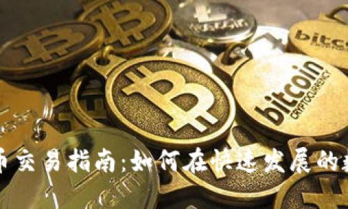 盈透交易平台的加密货币交易指南:如何在快速发展的数字货币市场中稳健投资