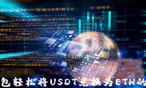 
使用TP钱包轻松将USDT兑换为ETH的全面指南