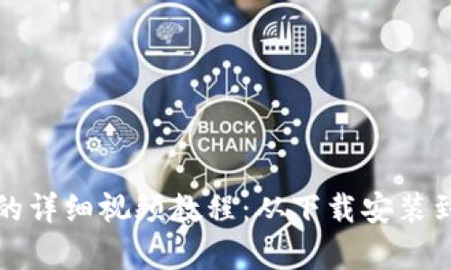 创建小狐钱包的详细视频教程：从下载安装到功能全面解析