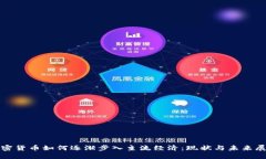 加密货币如何逐渐步入主流经济:现状与未来展