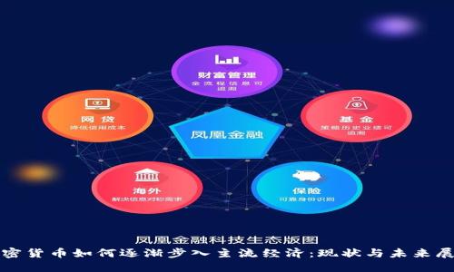 加密货币如何逐渐步入主流经济：现状与未来展望