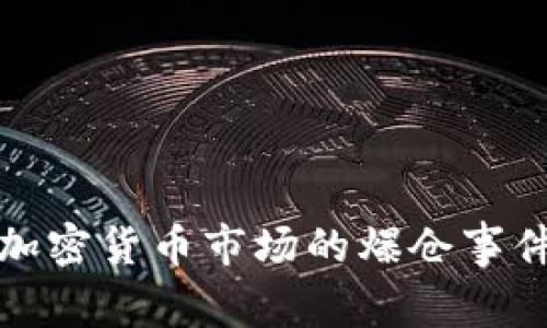 深入分析加密货币市场的爆仓事件及其影响