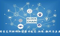 探索塔吉克斯坦的加密货币生态:机遇、挑战与