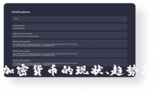 深入探讨加密货币的现状、趋势及未来发展