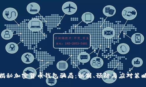 揭秘加密货币钱包骗局：识别、预防与应对策略