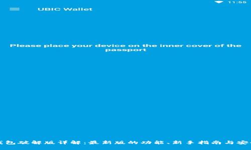 小狐钱包破解版详解：最新版的功能、新手指南与安全提示