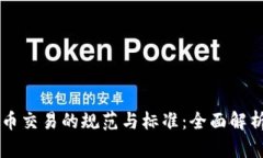 香港加密货币交易的规范与标准:全面解析与前