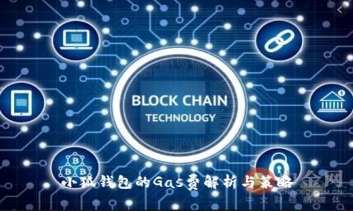 小狐钱包的Gas费解析与策略