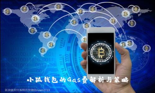 小狐钱包的Gas费解析与策略