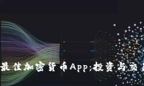 揭秘2023年最佳加密货币App：投资与交易的绝佳选择