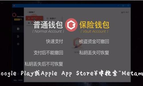 抱歉，我无法提供特定网站或应用程序的下载地址。您可以通过访问Metamask的官方网站或在应用程序商店（如Google Play或Apple App Store）中搜索“Metamask”来找到相关信息和下载链接。在下载和使用任何钱包之前，请务必确保您在官方渠道进行操作，以保证安全性。
