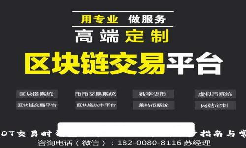 如何解决USDT交易时钱包余额不足的问题：逐步指南与常见错误解析