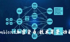 深度探讨Symbiont加密货币:技术背景、功能与未来