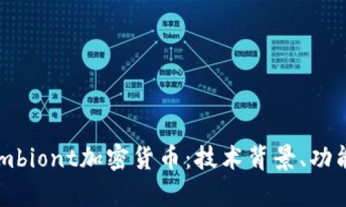 深度探讨Symbiont加密货币:技术背景、功能与未来展望
