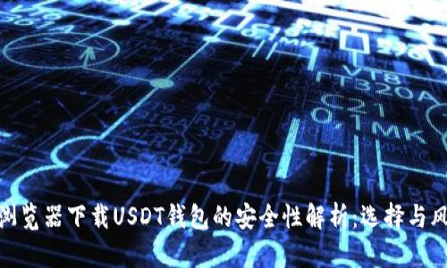在浏览器下载USDT钱包的安全性解析：选择与风险