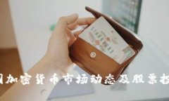 2023年韩国加密货币市场动态及股票投资趋势分析
