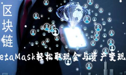 如何通过MetaMask轻松取现金与资产变现全流程指南