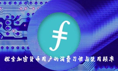 探索加密货币用户的消费习惯与使用频率