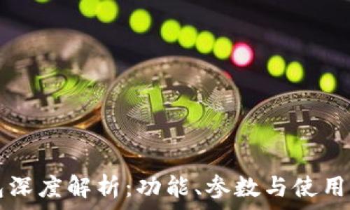 小狐钱包深度解析:功能、参数与使用体验一览