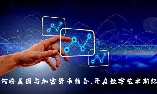 如何将美图与加密货币结合,开启数字艺术新纪元