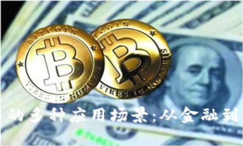 深入分析加密货币的多种应用场景:从金融到供应链的变革之旅