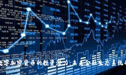 探索数字加密货币的投资潜力:未来金融生态系统的变革