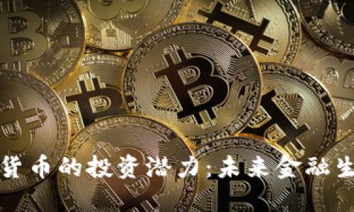 探索数字加密货币的投资潜力:未来金融生态系统的变革