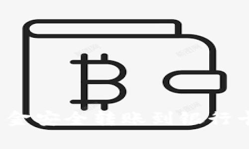 : 如何将小狐钱包的资金安全转账到银行卡,详细步骤与注意事项
