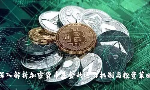 深入解析加密货币基金的运作机制与投资策略