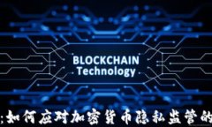 未来的货币：如何应对加密货币隐私监管的挑战