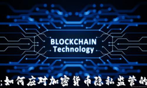 
未来的货币：如何应对加密货币隐私监管的挑战与机遇
