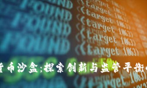 英国加密货币沙盒：探索创新与监管平衡的最佳实践