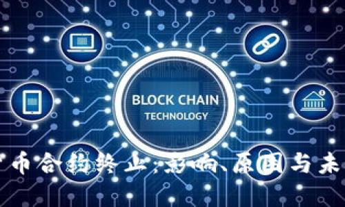 加密货币合约终止：影响、原因与未来展望