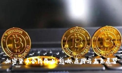 加密货币合约终止：影响、原因与未来展望