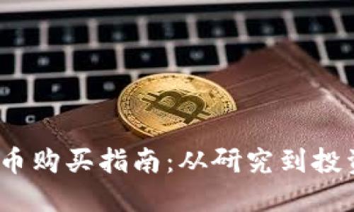新兴加密货币购买指南：从研究到投资的全流程 