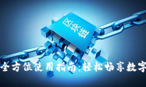 小狐钱包全方位使用指南：轻松畅享数字货币世界