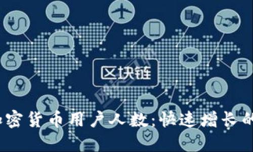 2023年全球加密货币用户人数：快速增长的数字生态系统