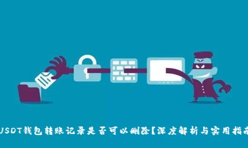 USDT钱包转账记录是否可以删除？深度解析与实用指南