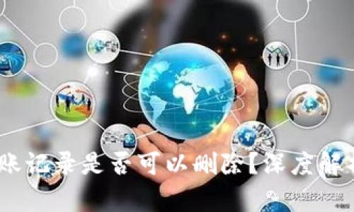 USDT钱包转账记录是否可以删除？深度解析与实用指南