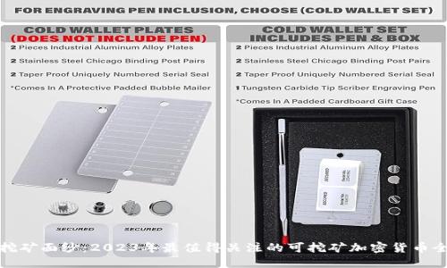 揭开挖矿面纱：2023年最值得关注的可挖矿加密货币全揭秘