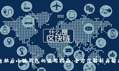 更换电脑后小狐钱包的使用指南：全方位解析与解决方案