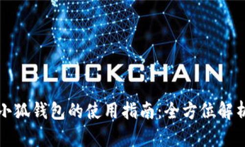更换电脑后小狐钱包的使用指南：全方位解析与解决方案