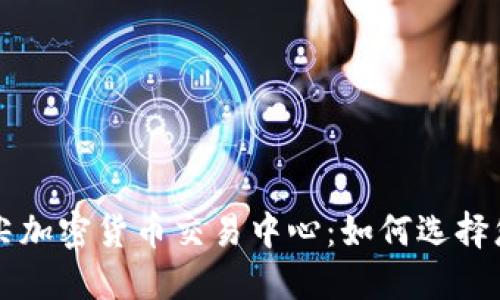 探索日本顶尖加密货币交易中心：如何选择您的交易平台