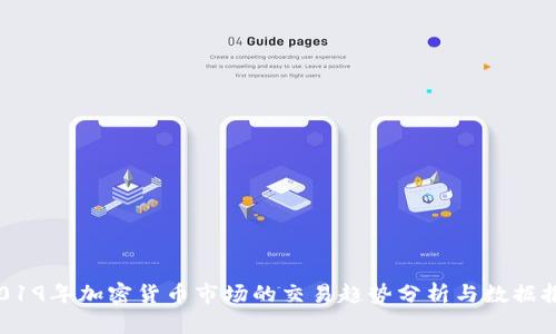  2019年加密货币市场的交易趋势分析与数据报告