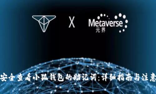 如何安全查看小狐钱包的助记词：详细指南与注意事项