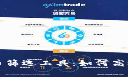 全方位解析加密货币筛选工具：如何高效选择优质数字资产