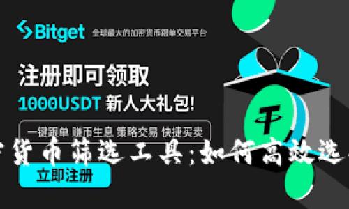 全方位解析加密货币筛选工具：如何高效选择优质数字资产